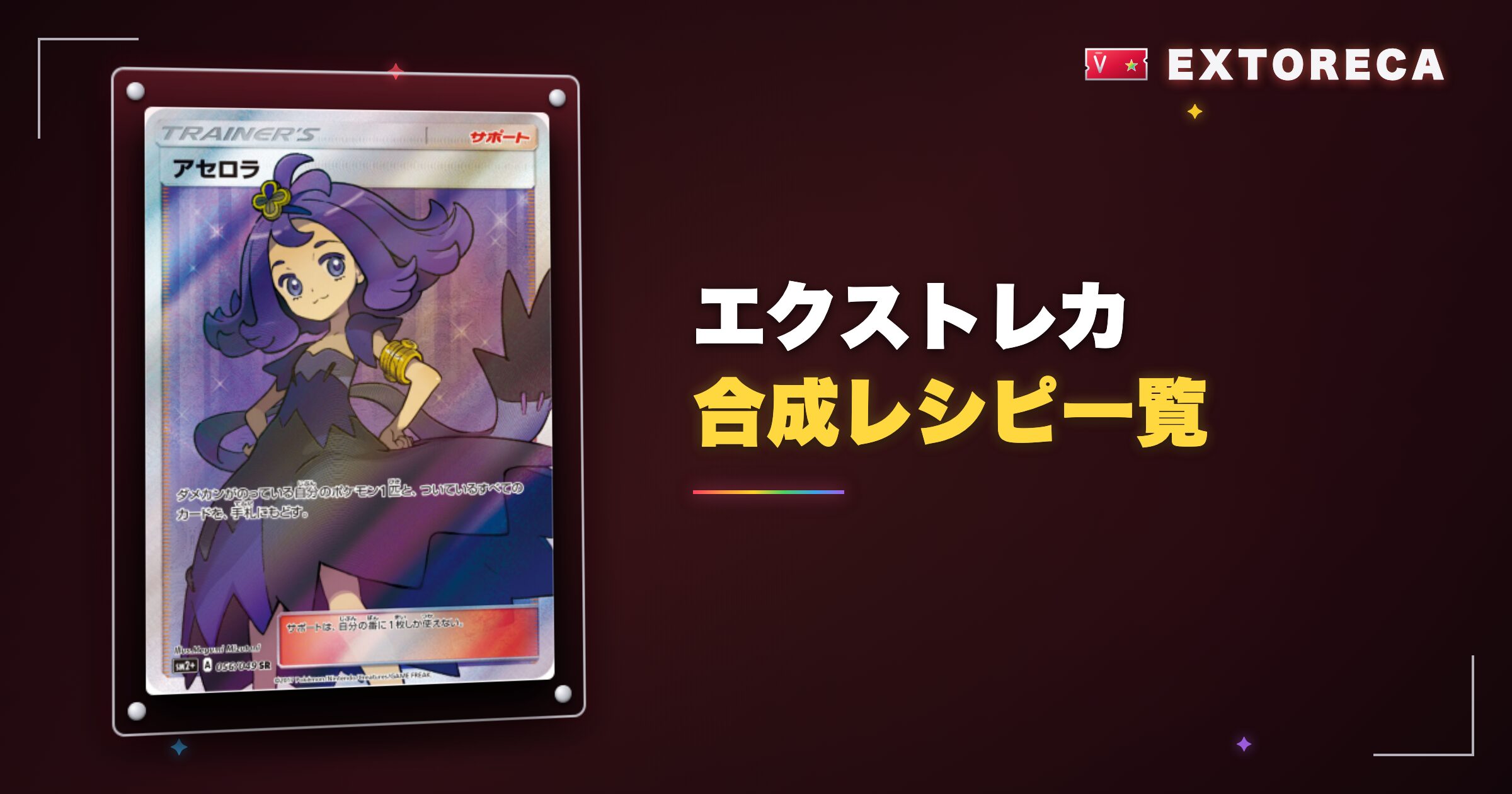 エクストレカ合成レシピ一覧【全46レシピ】