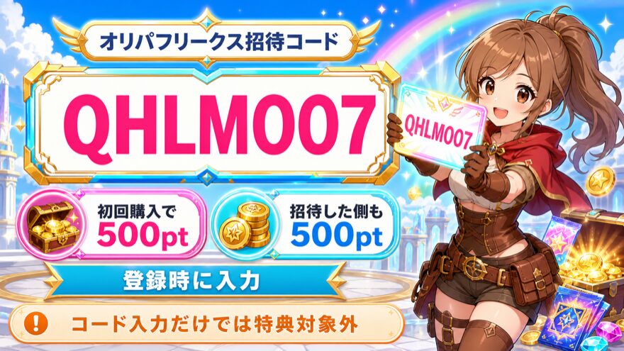 オリパフリークスの招待コードQHLMOO7と双方500ptの特典条件を示した図解