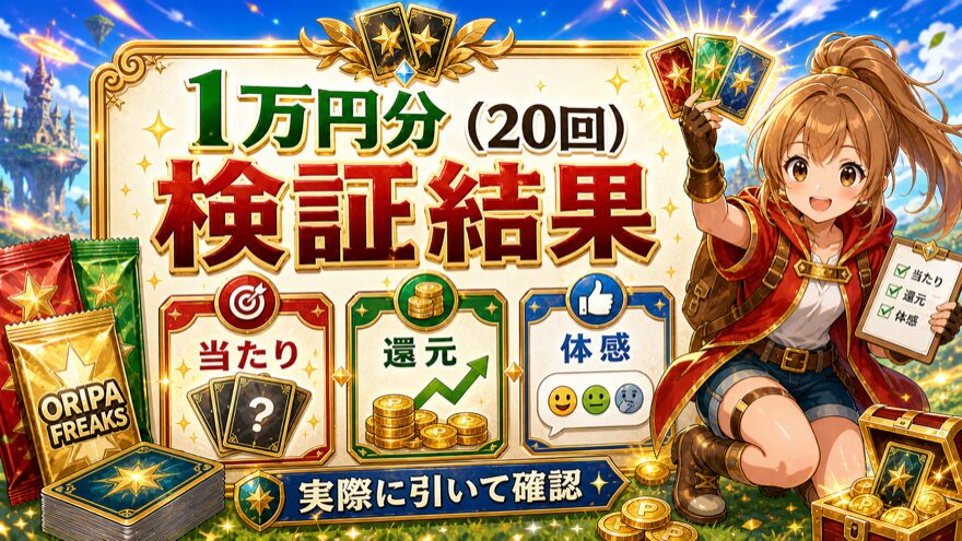 オリパフリークスで1万円分20回引いた検証結果を当たり・還元・体感で整理した図解