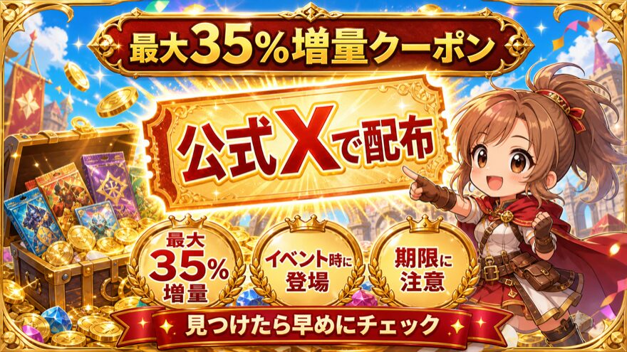 ポケットクロスの最大35%増量クーポンを示す図解