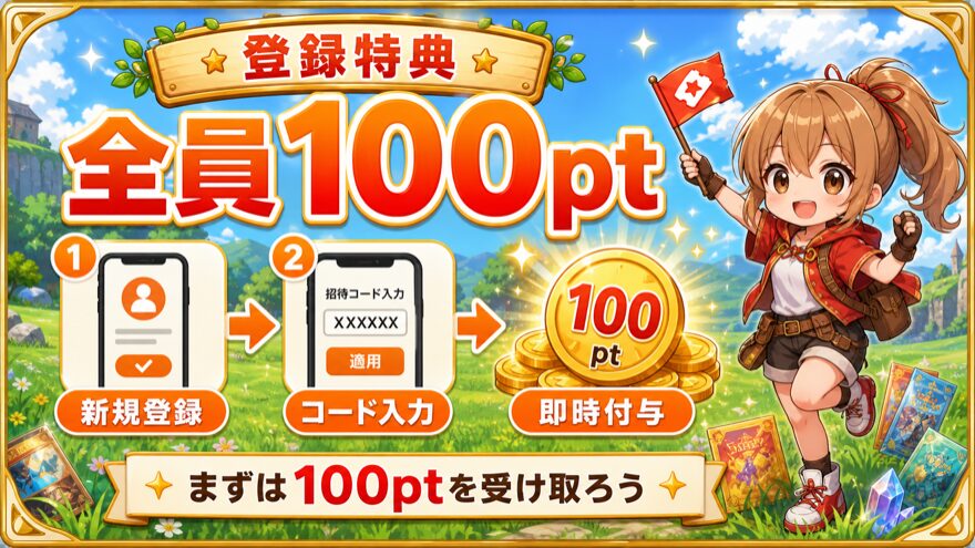 ポケットクロス招待コード入力で100ptを受け取る図解