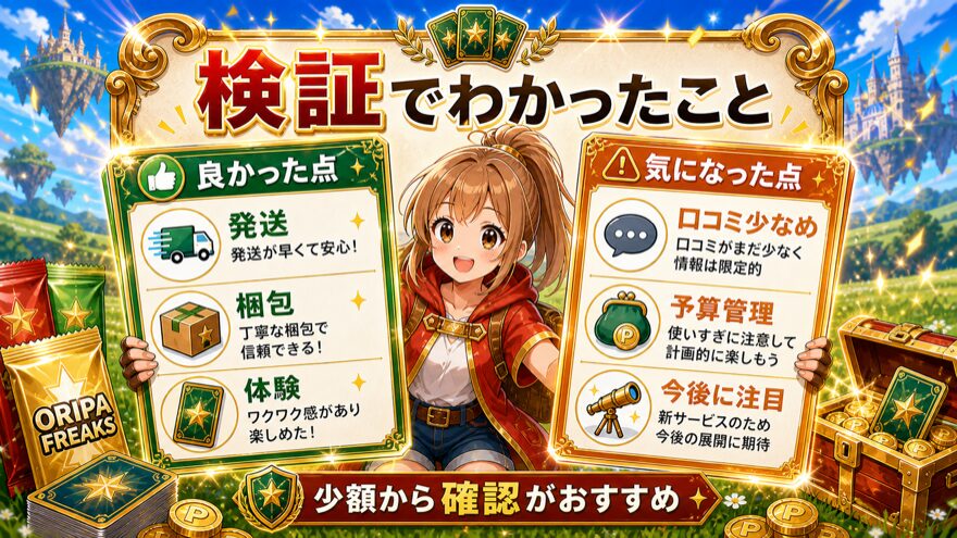 オリパフリークスを検証してわかった良かった点と気になった点を比較した図解