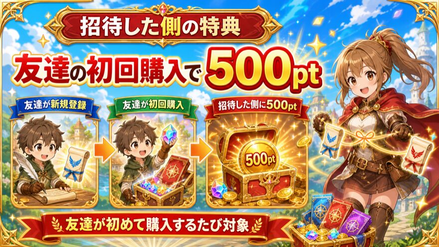 オリパフリークスで招待した友だちが初回購入すると招待した側に500ptが付与される図解