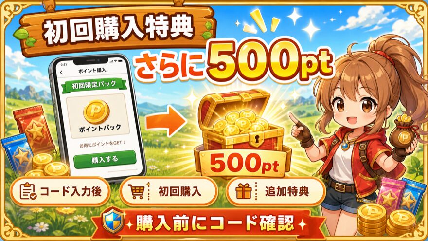ポケットクロス初回ポイント購入特典500ptの図解