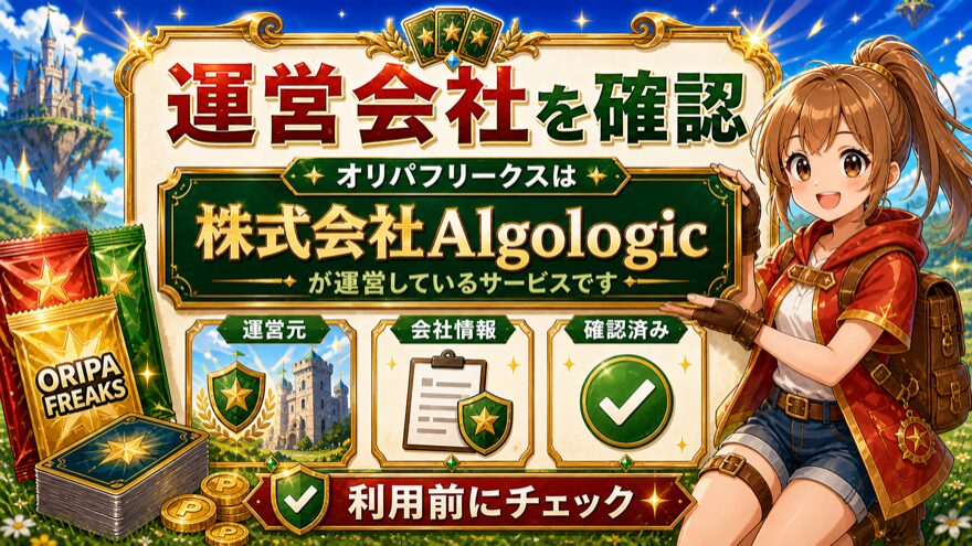 オリパフリークスの運営会社が株式会社Algologicであることを示した図解