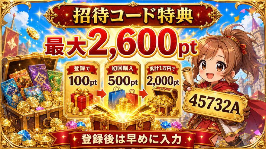ポケットクロス招待コード特典で最大2,600ptを示す図解