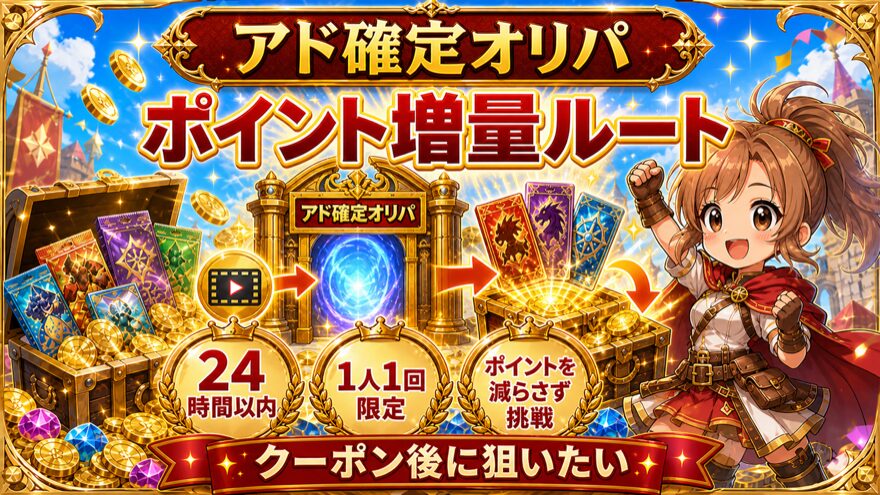ポケットクロスのアド確定オリパでポイント増量を示す図解