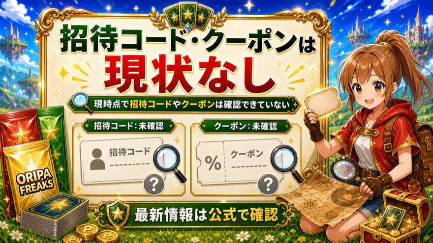 オリパフリークスの招待コードとクーポンが現時点で未確認であることを示した図解