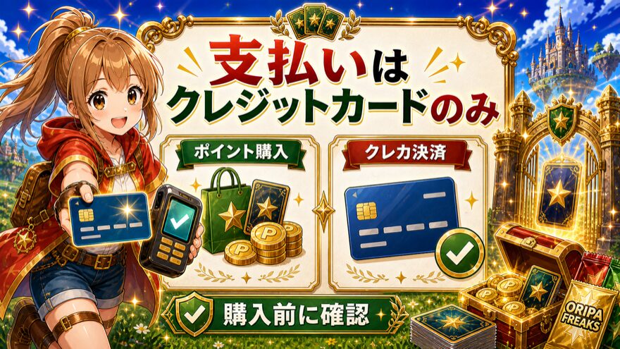 オリパフリークスの支払い方法がクレジットカードのみであることを示した図解