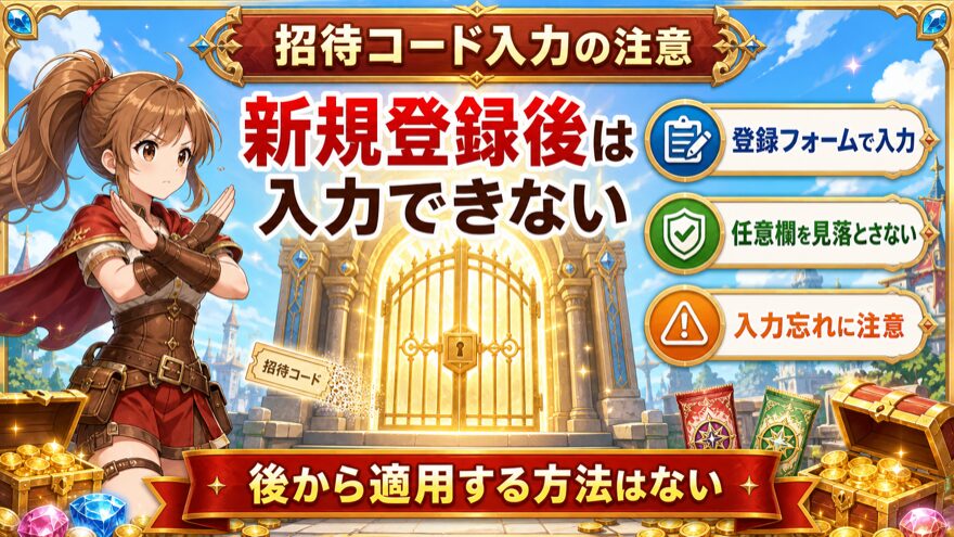 オリパフリークスの招待コードは新規登録時のみ入力できる注意点の図解