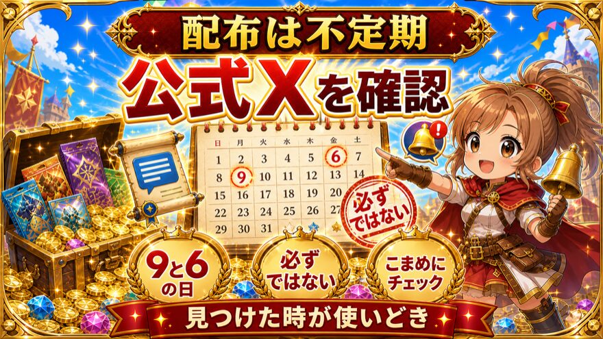 ポケットクロスクーポンの不定期配布を示す図解
