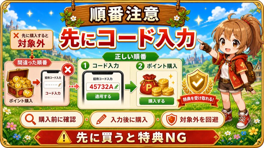 ポケットクロス招待コードを購入前に入力する注意点の図解
