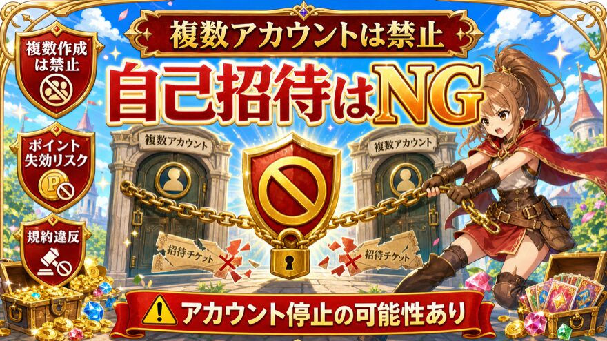 オリパフリークスでは複数アカウントによる自己招待が禁止されている注意図解