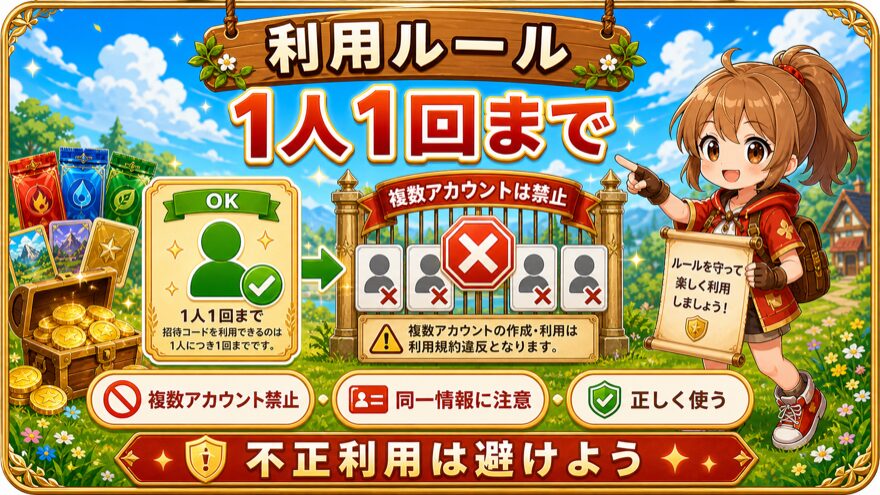 ポケットクロス招待コードの1人1回ルールを示す図解
