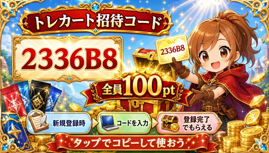 トレカートの招待コード2336B8で100ptを受け取る図解