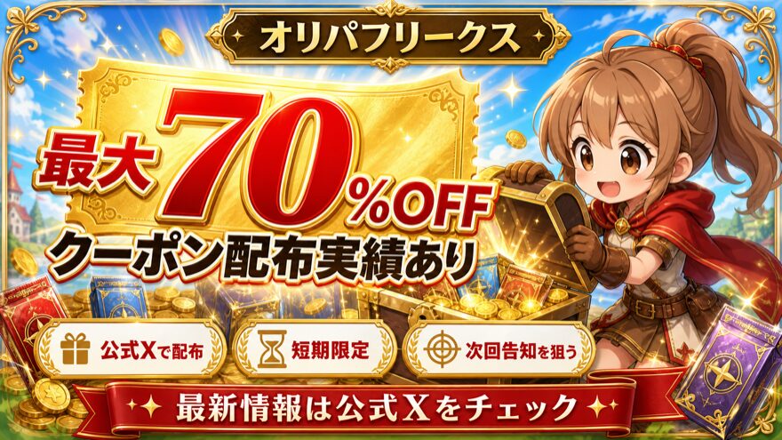 オリパフリークスの最大70%OFFクーポン配布実績を示す図解