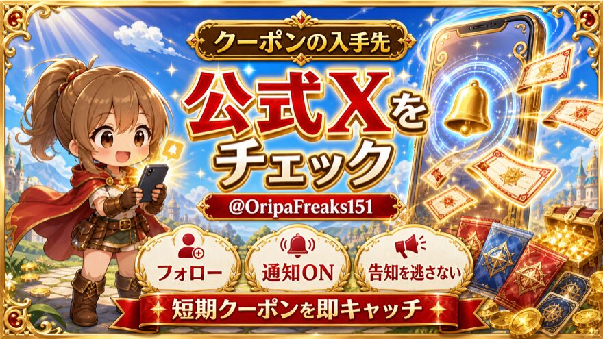 オリパフリークスのクーポンを公式Xで確認する方法を示す図解