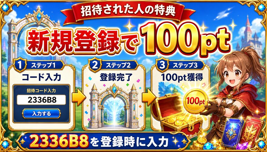 トレカートの招待コードで新規登録者が100ptを受け取る図解