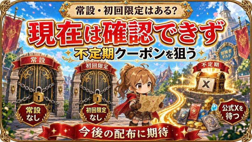 オリパフリークスの常設・初回限定クーポンの状況を示す図解