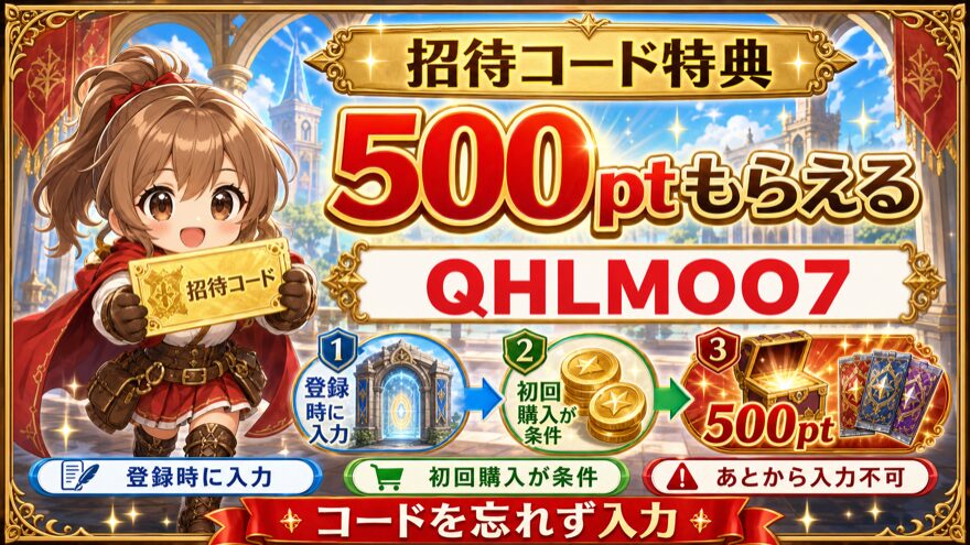 オリパフリークスの招待コードで500ptもらう条件を示す図解