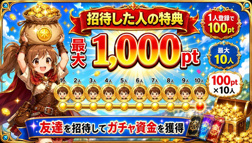 トレカートで10人招待して最大1,000ptを受け取る図解