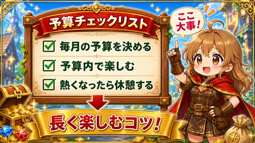 イブガチャの演出を予算内で楽しむチェックリストの図解