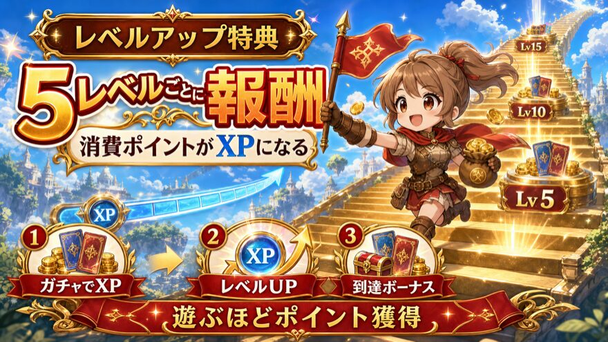 オリパフリークスのレベルアップ特典を示す図解