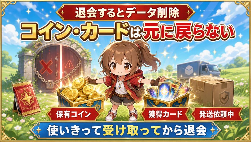 オリパワン退会時のコインと獲得カード削除を示す図解