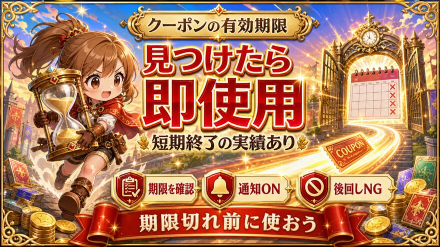 オリパフリークスのクーポン有効期限に関する注意点を示す図解