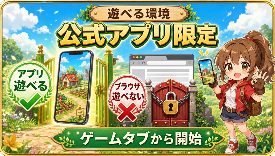 オリくじファームは公式アプリ限定でブラウザ版非対応