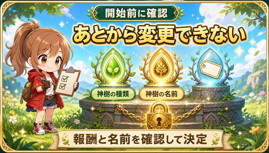 オリくじファームの神樹の種類と名前は変更できない