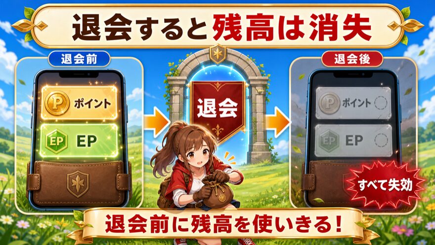 イブガチャ退会後にポイントとEPがすべて失効する注意点
