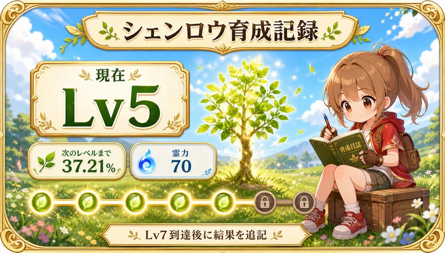 オリくじファームでシェンロウLv5を育成した実践記録