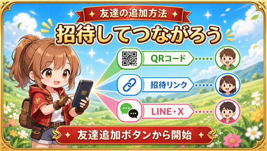 オリくじファームの友達追加方法