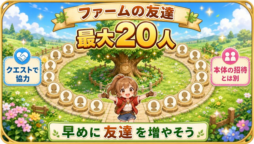 オリくじファームのフレンド上限は20人