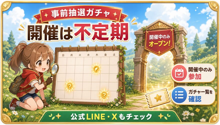 オリくじファームの事前抽選ガチャは不定期開催