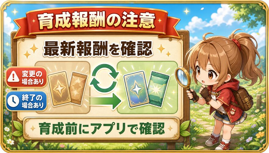オリくじファームの育成報酬は変更される場合がある