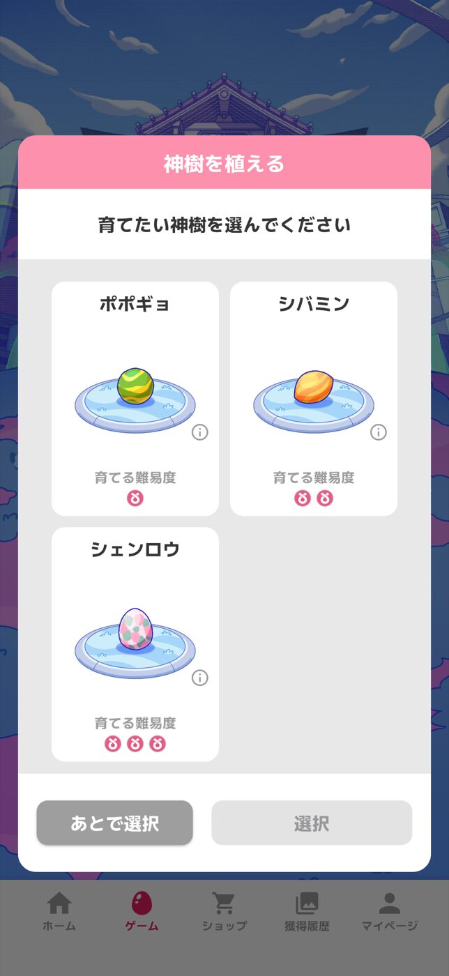 オリくじファームの神樹を植える選択画面