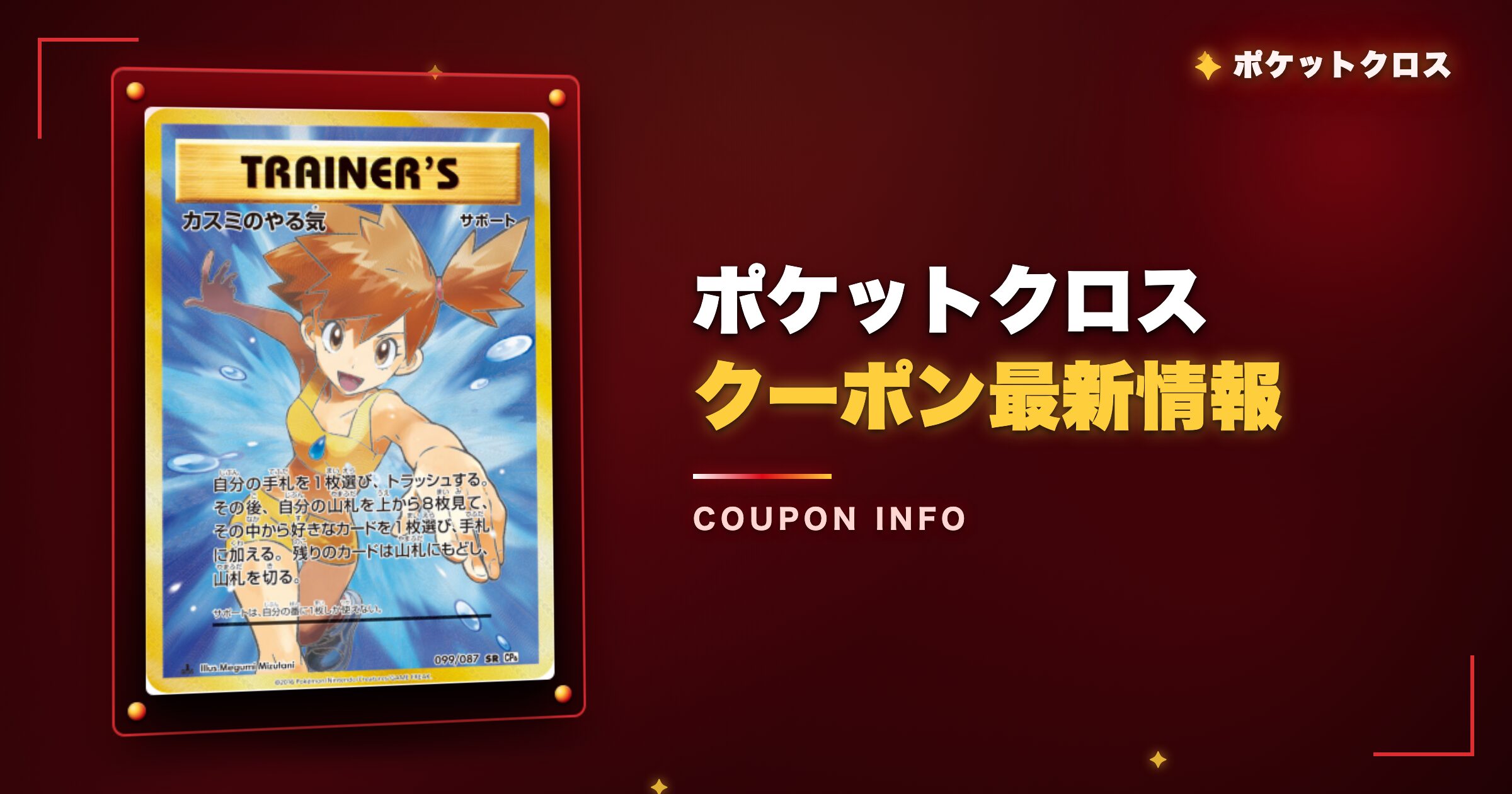 ポケットクロスのクーポン最新情報【半額超え】