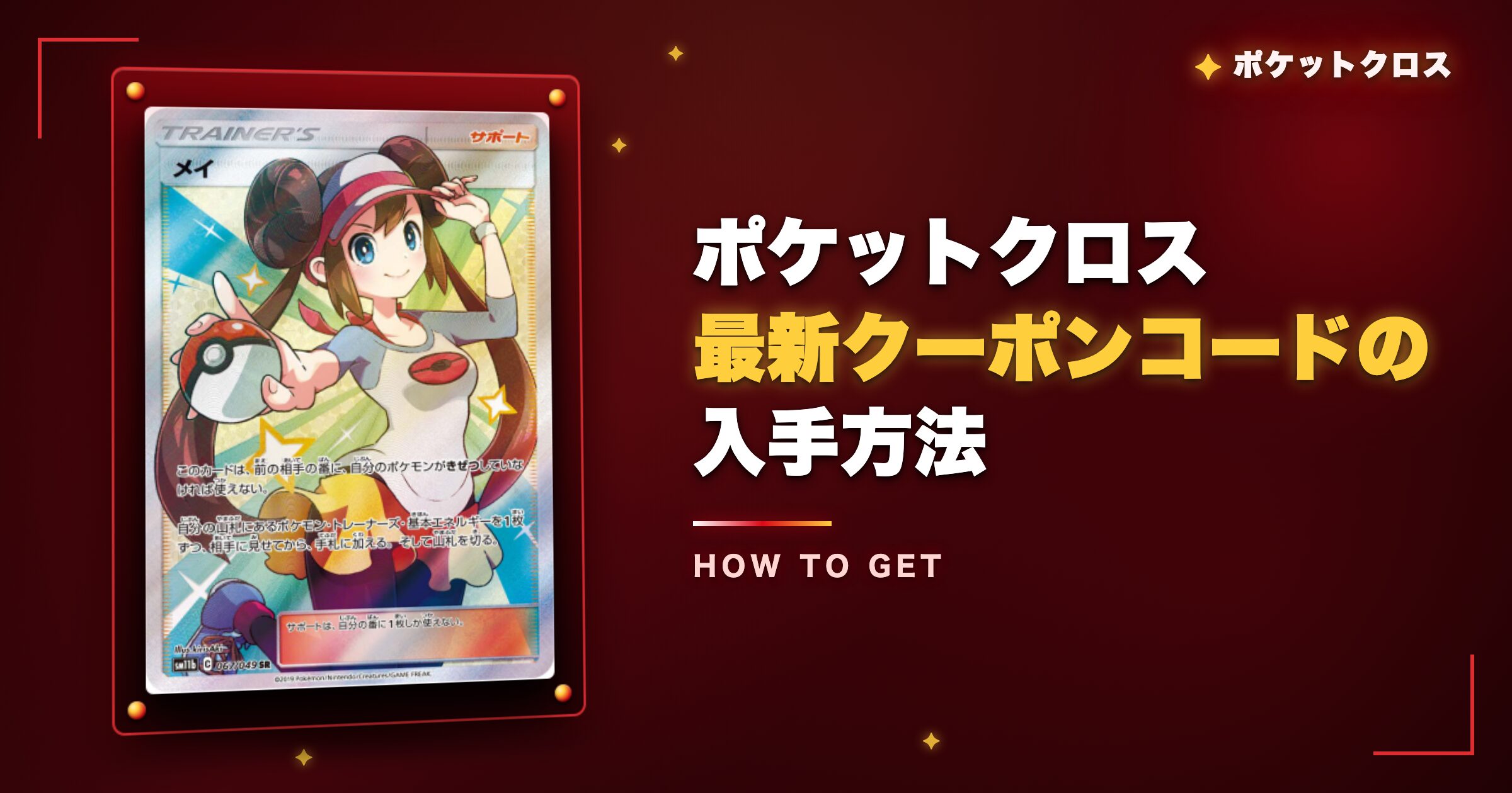 ポケットクロス最新クーポンコードの入手方法