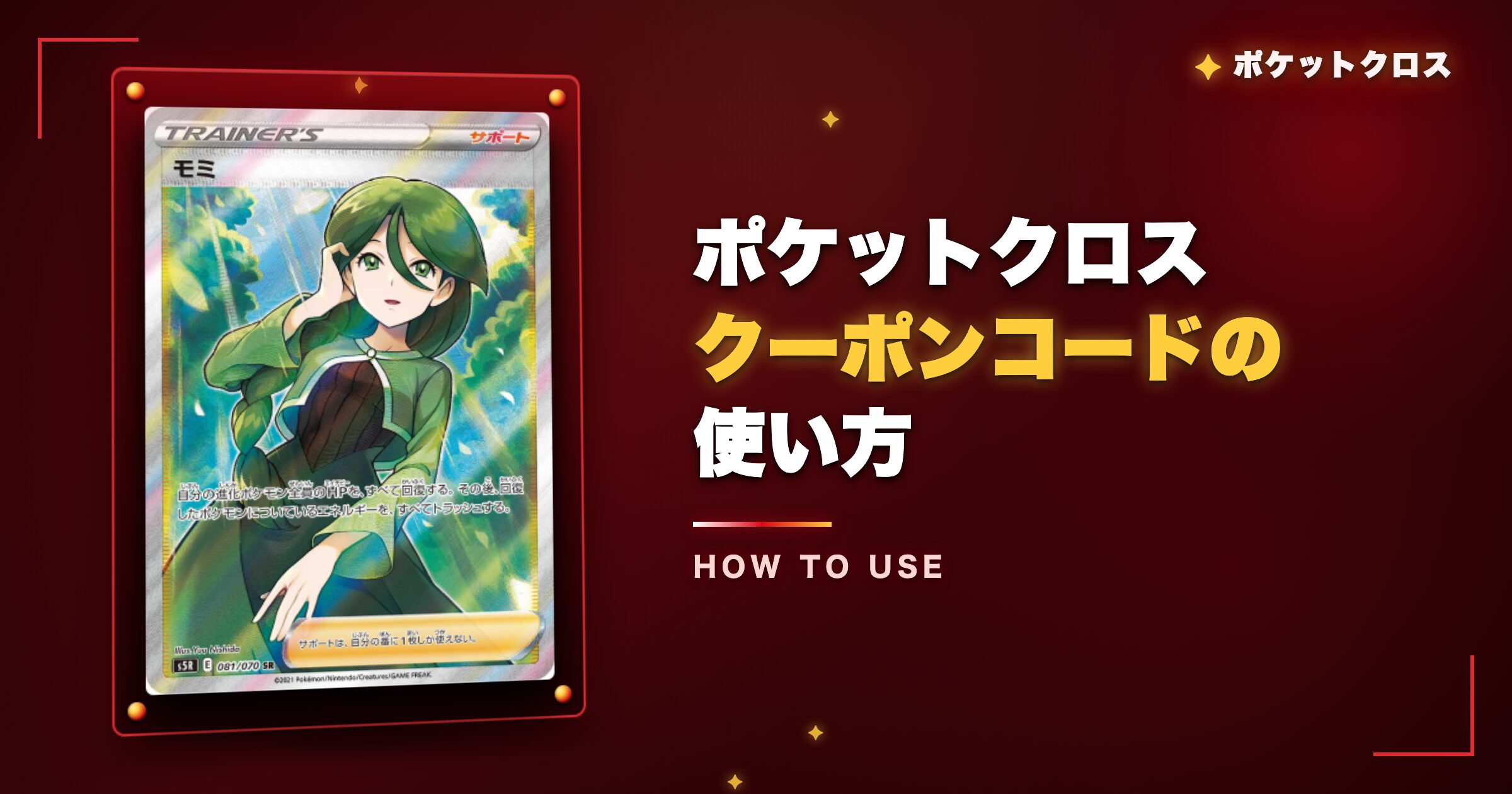 ポケットクロスクーポンコードの使い方