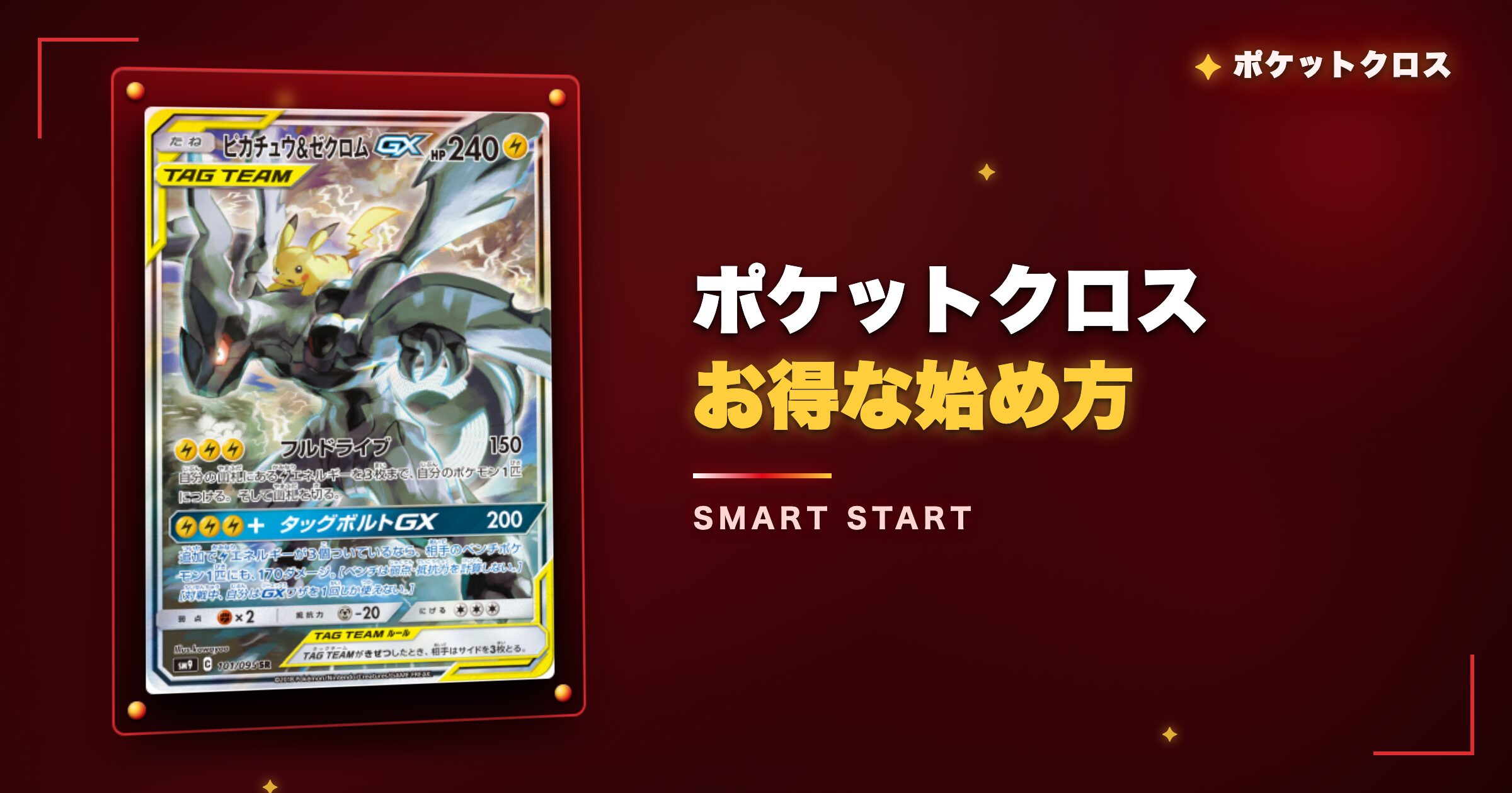 ポケットクロスのお得な始め方