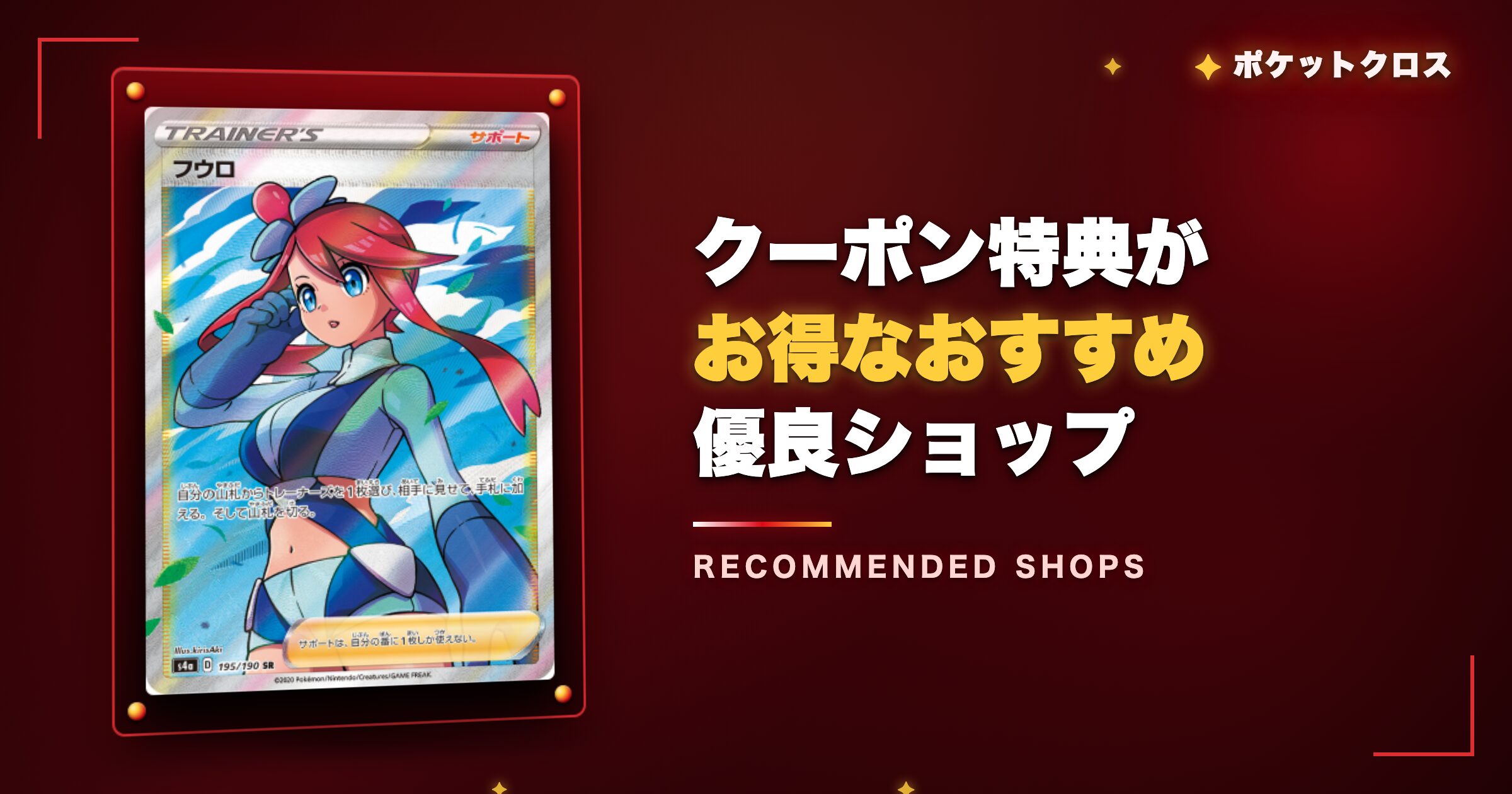 ポケットクロス以外でクーポンがお得な優良ショップ
