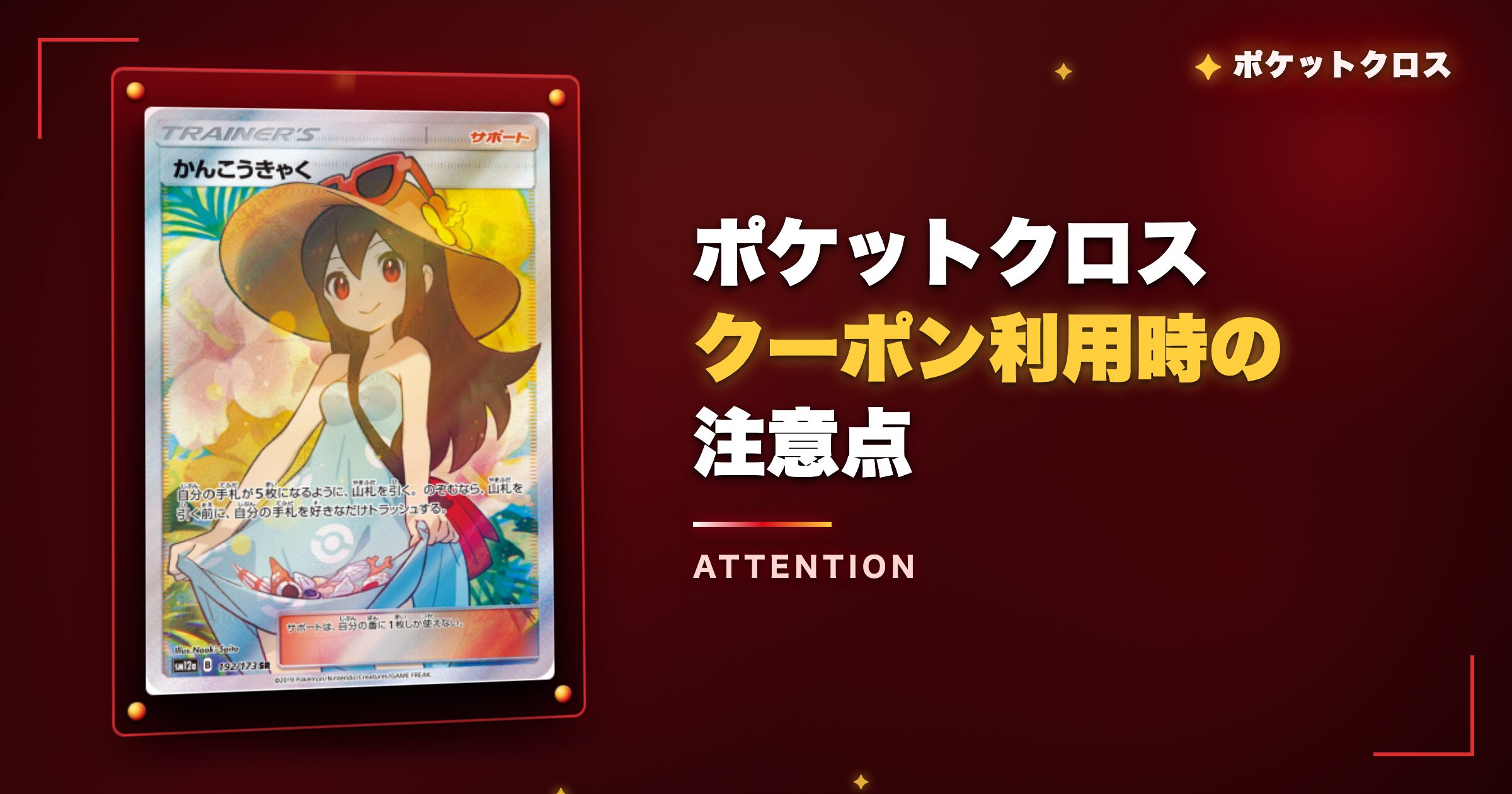 ポケットクロスクーポンコード利用時の注意点