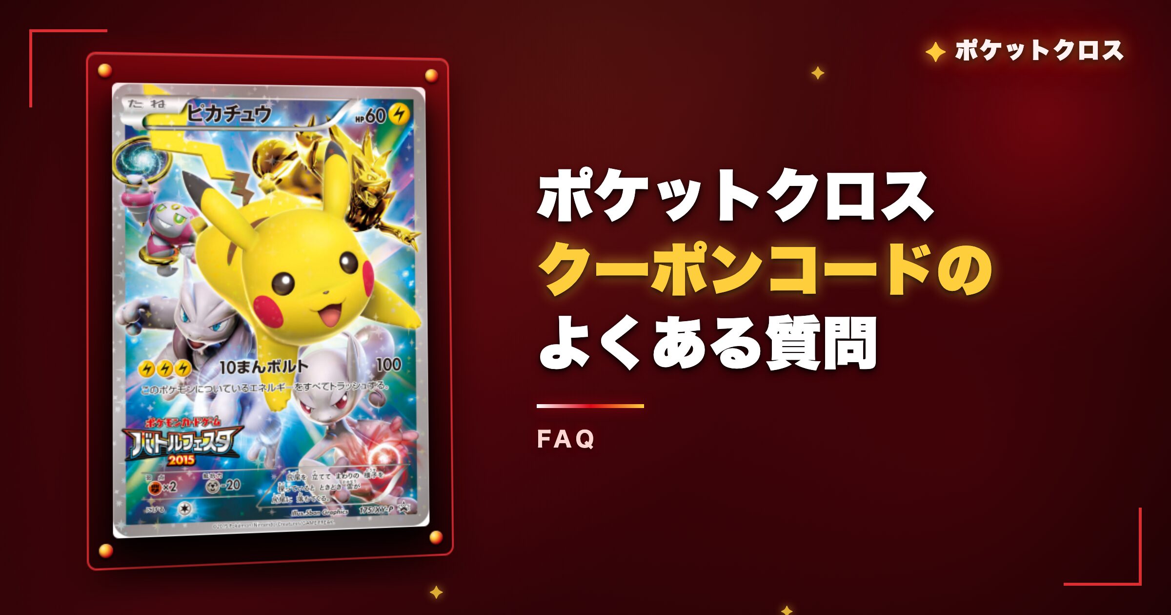 ポケットクロスクーポンコードのよくある質問