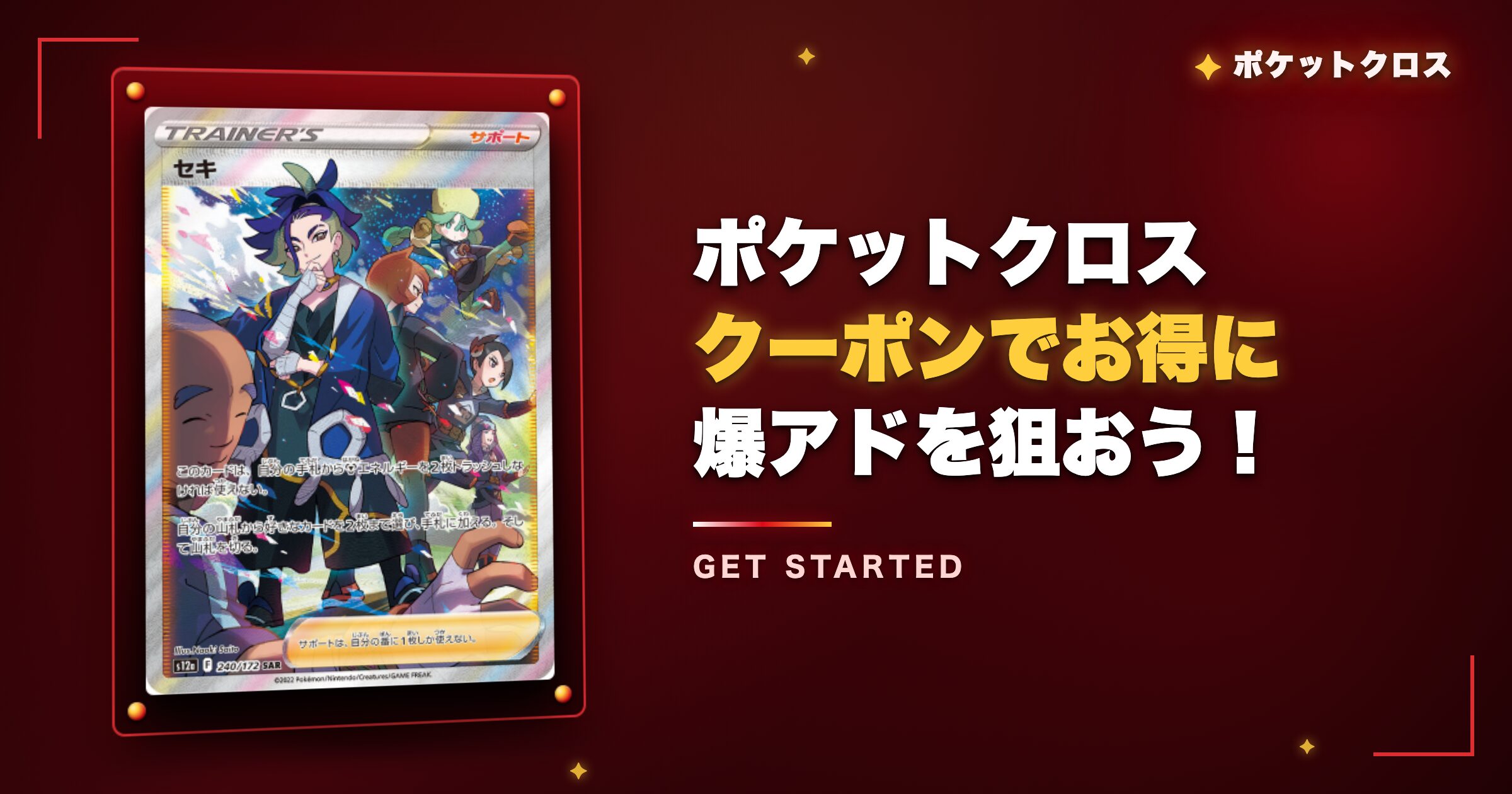 まとめ:ポケットクロスのクーポンでお得に爆アドを狙おう!