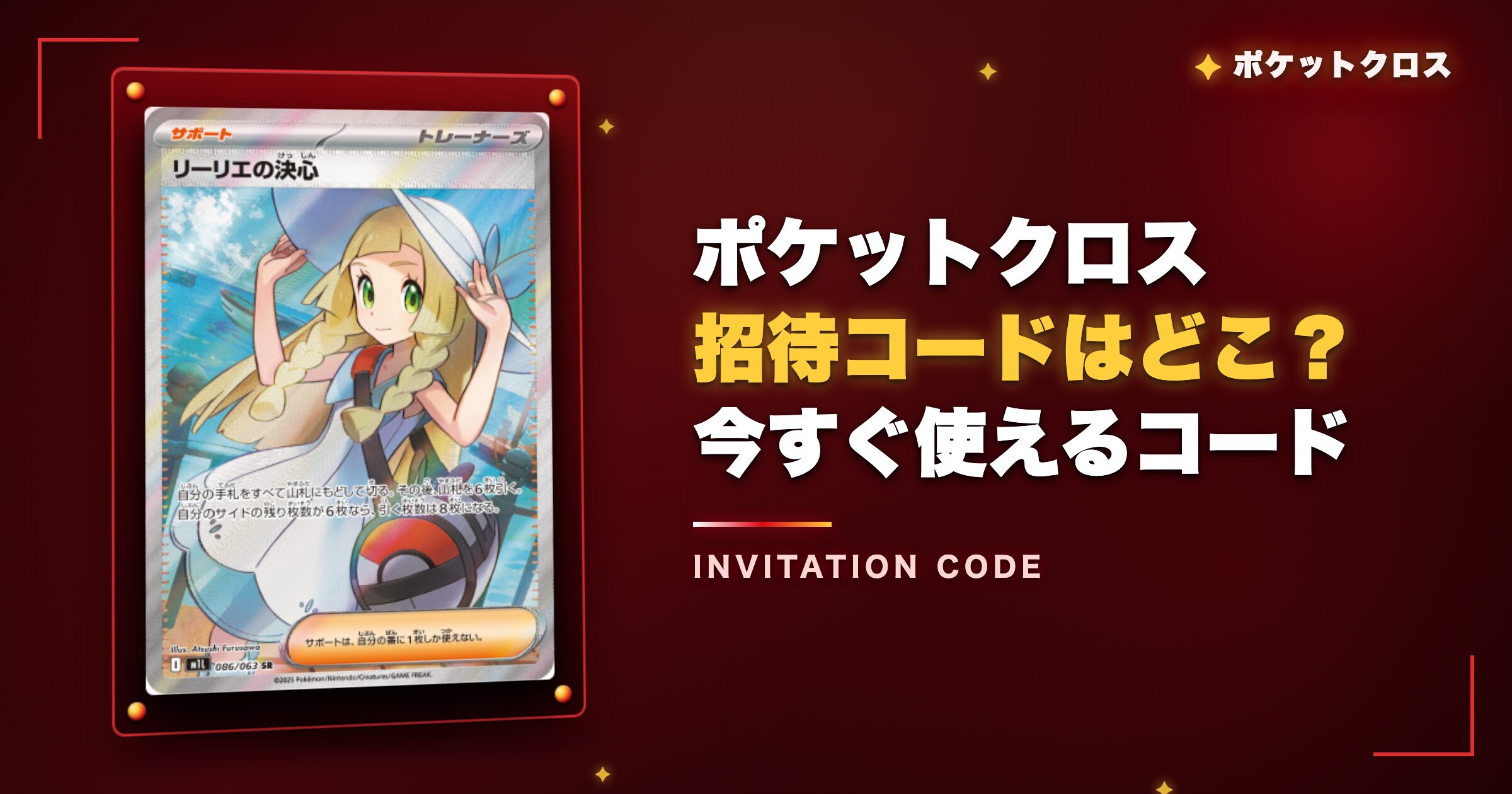 ポケットクロスの招待コードはどこ？今すぐ使えるコードを紹介