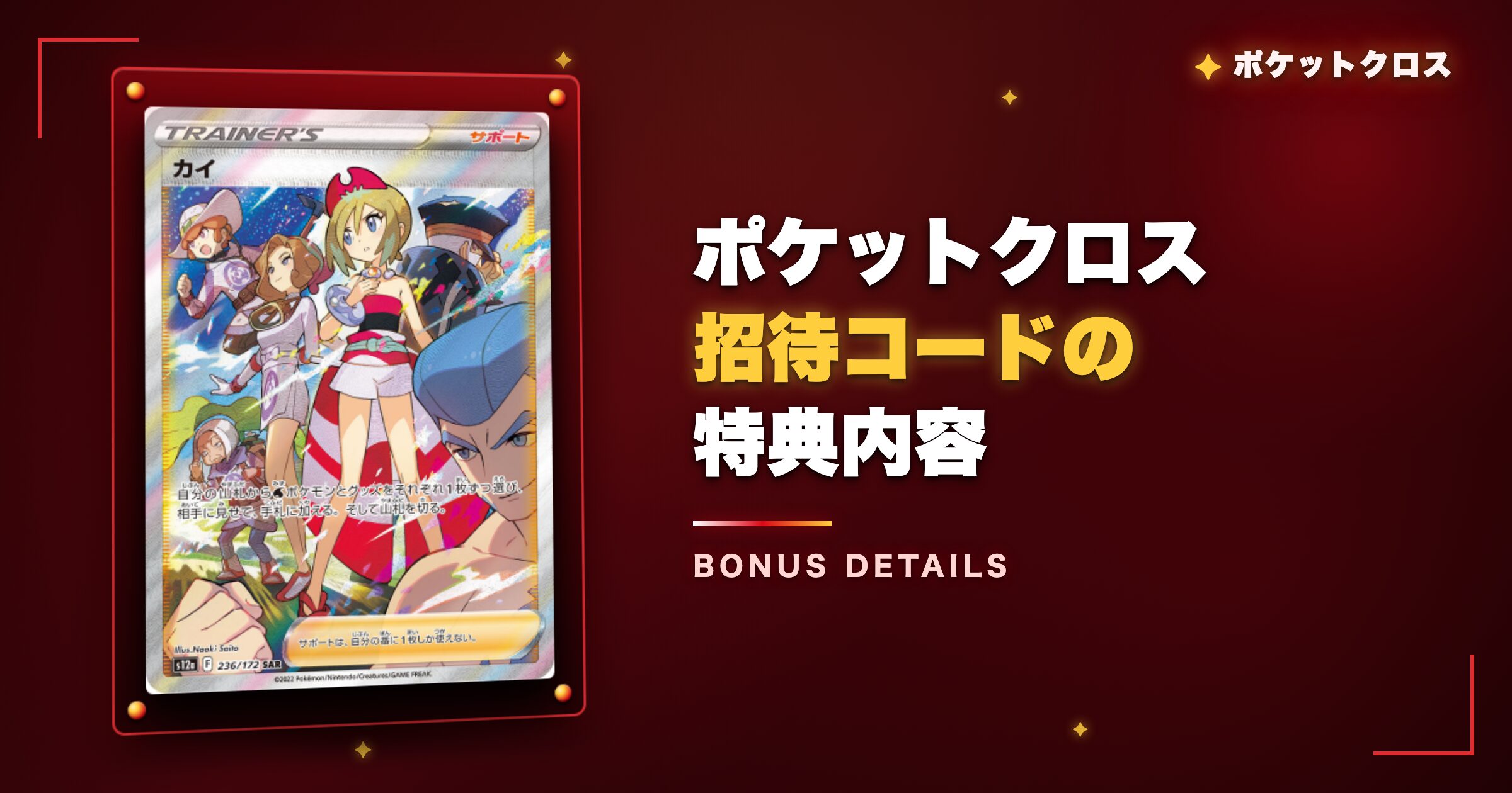 ポケットクロス招待コードの特典内容【1人最大2,600pt】