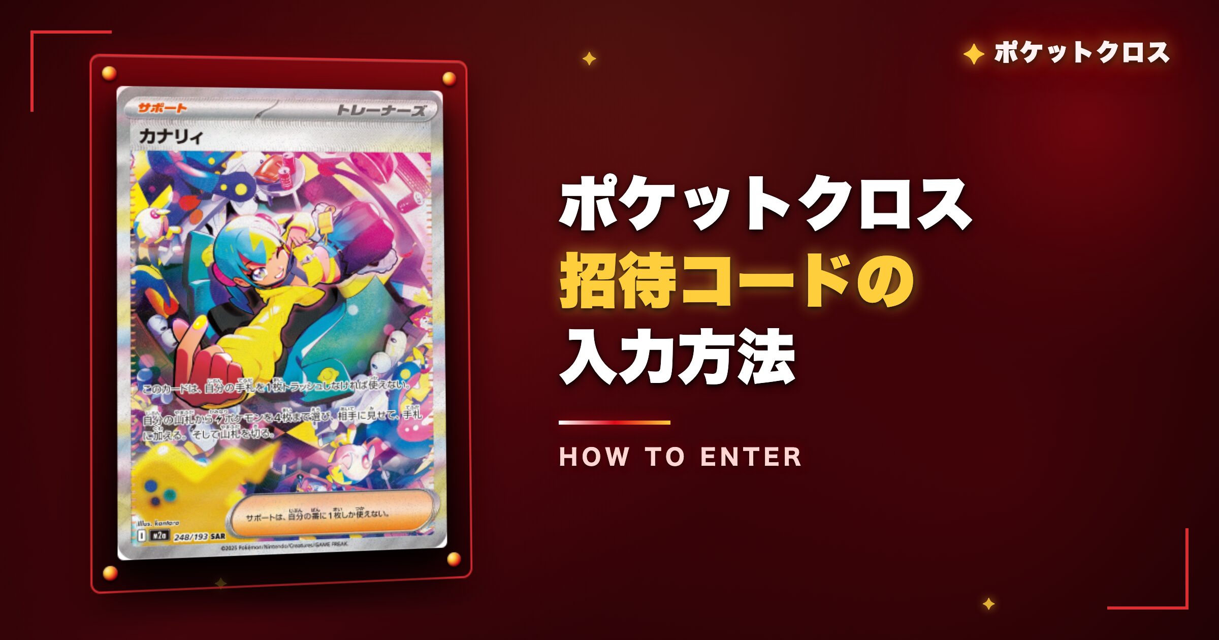 ポケットクロス招待コードの入力方法【登録後1時間以内】