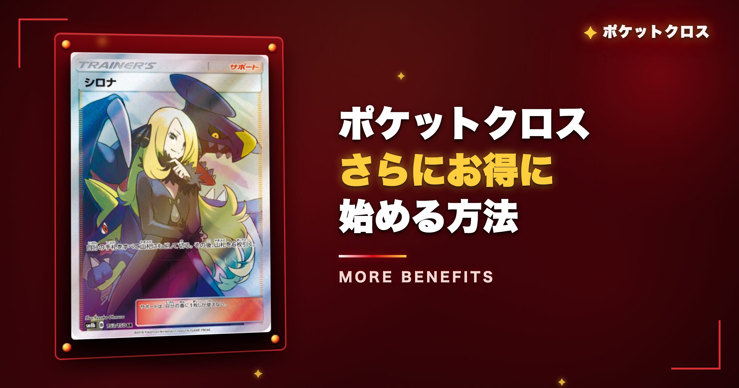 ポケットクロスをさらにお得に始める方法